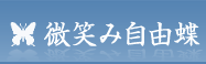 微笑み自由蝶